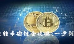tP钱包火币链转币安链全攻略：一步到位，轻松转