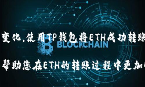 由于涉及到加密货币交易和钱包操作，下面的内容仅供参考，具体操作请谨慎并遵循相关法律法规。

  选择正确的通道：如何使用TP钱包将ETH转入交易所？ / 

 guanjianci TP钱包, ETH, 加密货币, 交易所, 转账通道 /guanjianci 

引言：ETH与TP钱包的基本概念
随着区块链技术的不断发展和加密货币市场的活跃，越来越多的人开始涉足这一新兴领域。在众多加密货币中，Ethereum（以太坊，通常简称ETH）因其智能合约功能而受到广泛关注。而TP钱包，则是一个用户友好的加密货币钱包，方便用户在安全的环境下存储、转账和使用他们的数字资产。
在众多交易所中，ETH的转账需求十分常见，但面对不同的转账通道，许多用户可能会感到困惑。如何选择合适的通道，将ETH安全且迅速地转入交易所，便成为了这个过程中的关键。

TP钱包的基本功能与优势
TP钱包不仅支持ETH，还支持多种加密货币，使用户能够在一个平台上管理所有数字资产。其功能包括但不限于：发送和接收加密货币、查看资产余额、参与去中心化金融（DeFi）项目等。
TP钱包的优势在于其用户友好的界面和高度的安全性。它采用多重签名和私钥管理等技术，确保用户资产安全。同时，TP钱包还具备去中心化特点，用户始终拥有对自己资金的控制权。这使得许多加密货币爱好者在选择钱包时，将TP钱包视为优先选项。

了解ETH的转账通道
在决定将ETH从TP钱包转入交易所之前，首先需要了解转账通道的选择。大致上，转账通道可以分为以下几种：
ul
    li标准转账通道：这是最常见的转账方式，用户通过网络将ETH直接从TP钱包发送到交易所提供的ETH地址。这种方式操作简单，但在高峰期间可能出现较长的确认时间。/li
    li极速转账通道：为了解决高峰期转账慢的问题，有些钱包和交易平台提供了极速通道。这类通道通常需要支付一定的手续费，以优先处理转账请求。/li
    li链上与链下转账：链上转账依赖于区块链网络，安全性高，但确认时间以及手续费都会受到网络状态的影响；而链下转账则是通过中心化方式进行，可以直接在交易所内部进行转账，通常更快，费用更低，但相对显得不那么安全。/li
/ul

选择合适的通道进行ETH转账
在选择转账通道时，用户应考虑多个因素，包括但不限于转账速度、手续费、交易额以及当前网络状况。
首先，在普通情况下，用户最常会选择标准转账通道。如果你并不着急，且手续费可接受，这是一种安全且简单的选择。然而，如果你正处于一个高波动的市场，并希望迅速响应市场变化，极速转账可能更合适，尽管它可能需要支付更高的手续费。
其次，如果您是大额交易的用户，为了避免较高的手续费，可以先与交易所客服联系，了解是否提供链下转账的服务，这样不仅能够节省手续费，也能加快转账速度。

如何进行ETH转账操作
下面将详细介绍如何在TP钱包中进行ETH的转账，具体步骤如下：
ol
    li打开TP钱包：确保您已经安装了TP钱包，并且通过您的私钥或助记词成功登录。/li
    li选择ETH资产：在主界面找到“资产”选项，点击进入后找到ETH，并选择该资产。/li
    li点击“转账”：在ETH的资产界面，您会看到“转账”按钮，点击后会进入转账界面。/li
    li填写交易信息：输入交易所提供的ETH地址，填写您想要转账的数量，系统会自动计算出需要支付的手续费。/li
    li选择转账通道：在输入完金额后，下拉选择您想要的转账通道，包括标准转账、极速转账或其他可用的通道。/li
    li确认密码：为了保障安全，需要您输入TP钱包的密码进行确认。必要时，可以开启双重身份验证，增加安全性。/li
    li提交交易：确认所有信息无误后，点击“提交”。在此过程中，请耐心等待平台进行网络确认，确认时间取决于您选择的通道。/li
    li确认交易状态：转账完成后，您可以在“交易记录”中查看该笔交易的状态。根据不同的通道，确认时间可能不同。/li
/ol

总结与注意事项
总的来说，通过TP钱包将ETH转账至交易所是相对简单的流程。然而，在转账过程中，我们也必须注意以下几点：
ul
    li确认地址：确保您输入的ETH地址没有错误，因为一旦转账，资金将无法追回。务必仔细核对地址。/li
    li手续费：不同通道之间的手续费差异可观。在选择通道时，务必关注手续费并评估其与转账速度之间的平衡。/li
    li网络情况：在高峰时段，ETH网络可能会出现拥堵，从而导致交易延迟。因此，理想情况下，选择一个相对高峰时段较少的时间进行转账。/li
    li二次确认：切勿与转账完成判断过快，在交易所确认您的ETH到达后再做后续操作。/li
/ul

此外，随着区块链技术的不断发展，新的转账通道和操作方式不断涌现，因此务必保持对相关信息的关注，确保能灵活应对市场的变化。使用TP钱包将ETH成功转账至交易所并进行投资，除了关心操作流程外，也要关注市场动态，保持清醒的头脑与理智的投资策略。

在加密货币的海洋中，选择一个适合自己的方向，确保稳健与收益并存，方能在这个充满机遇的领域中乘风破浪。希望以上信息能帮助您在ETH的转账过程中更加顺利，并取得心仪的收益。