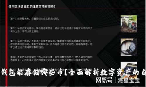 以太坊钱包能存储哪些币？全面解析数字资产的自由空间