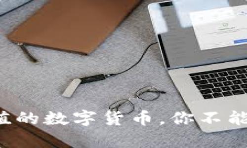 TP钱包中最有价值的数字货币，你不能错过的投资机会！