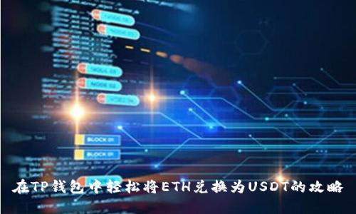 在TP钱包中轻松将ETH兑换为USDT的攻略