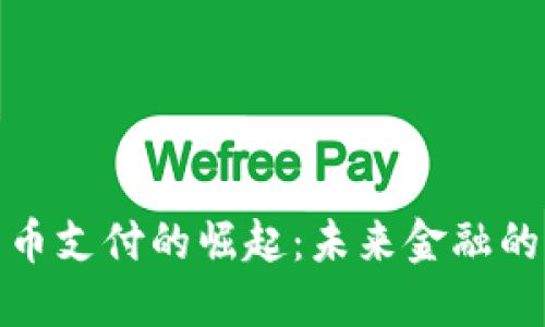 数字货币支付的崛起：未来金融的新风潮