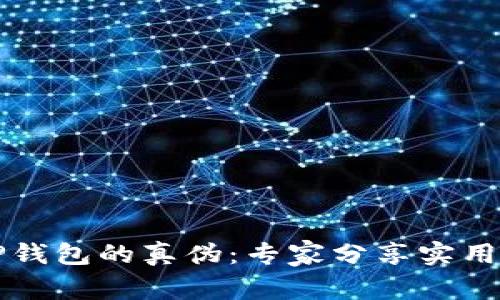 如何辨别TP钱包的真伪：专家分享实用技巧与指南
