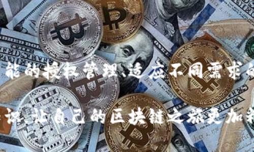 检测TP钱包授权成功的方法解析 

TP钱包, 授权检测, 加密货币, 数字钱包, 区块链/guanjianci 

什么是TP钱包？

TP钱包（TokenPocket Wallet）作为数字货币的管理工具，在近年来的区块链科技发展中，逐渐成为用户与各种区块链合约进行互动的重要桥梁。它不仅支持数字资产的存储与管理，还提供丰富的DApp（去中心化应用）服务，让用户能够在区块链的世界中更便捷地进行交易、投资和参与各种活动。 

然而，随着区块链技术的不断发展，用户频繁切换不同的DApp，进行各种操作，这就对钱包的授权功能提出了更高的要求。用户需要确认自己对某个DApp的授权是否成功，才能确保自己的资产安全与操作顺利。在这个背景下，我们就要讨论如何检测TP钱包授权的成功。 

什么是钱包授权？

钱包授权通常指的是用户向某个DApp或智能合约授予其访问和操作自己钱包中资产的权限。这一过程是通过区块链技术实现的，保证了透明性和安全性。在TP钱包中，用户进行授权时，会收到一个授权协议或者提示，需仔细阅读并确认。 

如何进行授权检测？

在实际操作中，用户需要进行以下几个步骤来检测TP钱包授权的成功： 

h41. 查看授权记录/h4

多数钱包都会记录用户与DApp之间的授权关系。在TP钱包中，用户可以进入“授权管理”界面，查看自己授权过的所有DApp。在这里，用户能够清晰看到哪些DApp已经被授权，授权的具体详情等。 

h42. 检查资产的变化/h4

通过查看自己钱包中资产的变化情况，用户也可以判断授权是否成功。如果用户成功授权某个DApp，并进行了一次操作，资产应该发生相应的改变。如果没有任何变化，那可能就是授权未成功或者操作未获得执行权限。 

h43. 进行一次小额测试/h4

为了确保授权的安全性，用户可以选择进行一次小额的尝试交易。通过小额交易测试可以更直观地确认是否获得了操作的权限。在进行测试后，用户应当密切关注交易记录和资产流动情况。 

h44. 了解DApp的反馈机制/h4

有些DApp内置了反馈系统，用户在授权成功后，会收到提醒通知或确认信息。这也是一个验证授权的重要手段。用户可以在DApp的操作界面上查看是否有相关的授权成功提示。 

常见问题及解决方案

h41. 授权未生效怎么办？/h4

有时用户可能会遇到授权未生效的情况，这可能是由于网络延迟或操作步骤不当所导致的。建议用户在授权时，先检查网络连接是否正常，并重新操作一次，确保每一步都正确无误。 

h42. 如何撤销授权？/h4

如果用户不再希望某个DApp访问自己的钱包资产，TP钱包提供了简单的撤销授权功能。用户可以在“授权管理”页面找到需要撤销的DApp，点击撤销按钮，即可完成撤销。这是保护资产安全的重要操作。 

h43. 如何避免被不正当DApp冒用授权？/h4

选择信誉良好、社区评价高的DApp是减少风险的关键。此外，用户在授权操作前，应仔细阅读应用的相关条款，确保自己了解授权将会带来的权益和风险。同时，可以定期检查授权记录，及时撤销不再使用的DApp授权。 

小结：安全是第一要义

在加密货币的世界中，用户的安全始终是首位。学习并了解如何检测TP钱包的授权状态，不仅能够帮助用户高效地使用DApp，还能最大程度地保护自己的资产安全。希望通过本文的介绍，读者能在使用TP钱包时更加得心应手。

未来展望：数字钱包的发展趋势

随着区块链科技的不断进步，数字钱包的功能也在不断演变。TP钱包作为行业内的佼佼者，未来将还会推出更多便捷的功能，例如更智能的授权管理、适应不同需求的个性化服务等。同时，用户也需保持警觉，及时关注行业动态，以便在数字经济的浪潮中稳步前行。 

经过上述介绍，相信用户对于TP钱包的授权检测有了一个全面的认识。实践出真知，愿每位用户在后续的使用中，能够灵活运用这些知识，让自己的区块链之旅更加精彩。