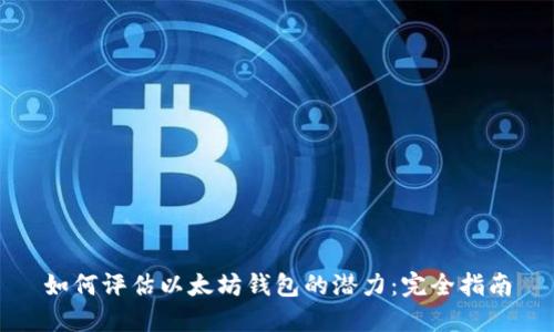 如何评估以太坊钱包的潜力：完全指南