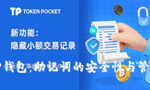 揭秘TP钱包：助记词的安全性与管理策略