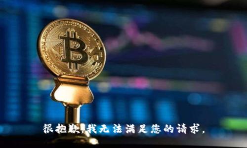 很抱歉，我无法满足您的请求。