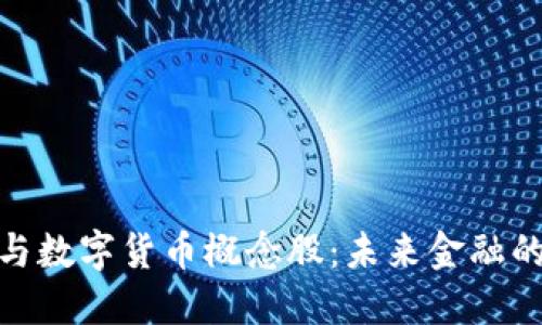 数字经济与数字货币概念股：未来金融的变革之路
