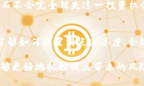 滑点是金融交易中常见的一个术语，尤其在加密货币交易和外汇市场中。对于使用TP钱包（Trust Wallet）进行交易的用户而言，理解滑点的含义显得尤为重要。在数字资产交易中，滑点指的是实际成交价格与预期成交价格之间的差异。这一现象通常在市场波动较大、交易量较低或是设置的限价单难以执行时发生。

滑点的定义
滑点通常用以下公式表达：滑点 = 实际成交价格 - 预期成交价格。假设你在TP钱包中以100美元的价格购买某种币种，但实际成交时的价格是101美元，那么滑点就是1美元。滑点的发生是因市场供需关系的瞬时变化，尤其在加密货币市场，由于其高波动性，滑点问题更为常见。

滑点的影响因素
滑点的发生受到多个因素的影响，包括但不限于市场流动性、订单类型、市场波动性等。市场流动性高时，滑点通常较小，因为有足够的买家和卖家能迅速匹配成交。而在流动性较低的市场中，滑点往往较大，因为订单无法及时匹配。
另一个影响滑点的因素是成交量。当用户尝试大额交易时，可能会超出当前的市场深度，这也可能导致滑点变大。相对较小的市场波动，在你下单的瞬间，可能会导致价格变化，从而形成滑点。

如何减少滑点
用户在使用TP钱包进行交易时，可以通过一些方法来减少滑点的影响。首先，选择在市场流动性较高的时间段进行交易。例如，知名的加密货币市场通常在特定时段流动性较高，选择此时交易可以降低滑点风险。
其次，可以使用限价单进行交易。限价单是一种可以设定买入或卖出价格的订单类型，允许用户在特定价格或更优价格下进行交易，从而避免意外滑点的发生。而市价单，则是以当前市场价格立即成交，可能会遭遇较大的滑点。

怎样在TP钱包中设置滑点容忍度
TP钱包允许用户自定义滑点容忍度，这意味着用户可以设定在交易时所能接受的最大滑点百分比。例如，如果你的滑点容忍度设置为1%，而你以100美元的价格下单，那么实际成交价格不能超过101美元。在TP钱包的交易设置中，用户只需找到滑点设置选项，输入相应的数值即可。

实际案例分析
让我们来看一个具体的案例，假设用户在TP钱包内购买某种热门的加密货币。用户计划以3000美元的价格购买10个币种，市场上的流动性虽然不错，但在用户确认交易的瞬间，市场上却发生了高潮波动，价格在瞬间上涨至3050美元。如果用户未设置滑点容忍度，可能交易会失败，或者以更不利的价格成交。
为避免这种情况，用户事先将滑点容忍度设置为2%，也就是说，最大允许价格可以到达3060美元。这样，无论市场瞬间波动如何，用户依旧可以确保交易的执行，而不会完全错失这一投资机会。

总结
在使用TP钱包或者任何其他加密货币交易平台进行交易时，理解滑点及其影响是非常重要的。滑点不仅会影响你的投资回报，还可能导致交易成本增加。因此，了解如何设置滑点容忍度，合理规划交易策略，都是降低滑点风险的重要手段。随着你对市场的了解不断加深，滑点问题将会变得更加易于控制，而你的交易效率和投资收益也会有显著提升。

为了更好地掌握滑点的概念，可以大量进行模拟交易，积累经验，同时密切关注市场动态，灵活调整交易策略。随着对TP钱包及其交易机制的不断熟悉，投资者能够更好地把控滑点带来的风险，从而实现更高效益的数字资产管理。