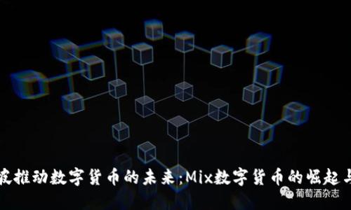 新加坡推动数字货币的未来：Mix数字货币的崛起与影响