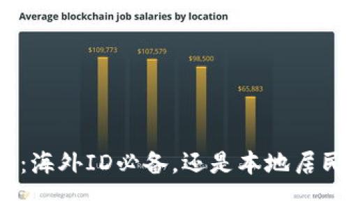 题目: TP钱包：海外ID必备，还是本地居民的理想选择？