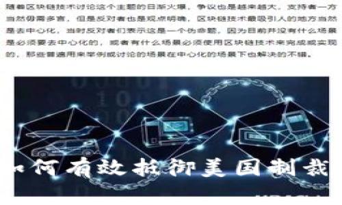 数字货币：如何有效抵御美国制裁的隐秘武器