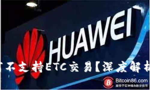  TP钱包为何不支持ETC交易？深度解析与解决方案