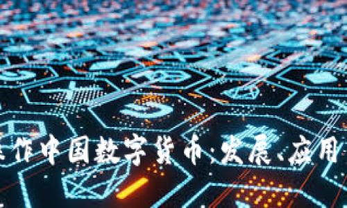如何轻松操作中国数字货币：发展、应用与实用技巧