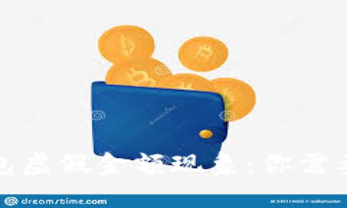 : 揭秘TP钱包虚假金额现象：你需要知道的一切