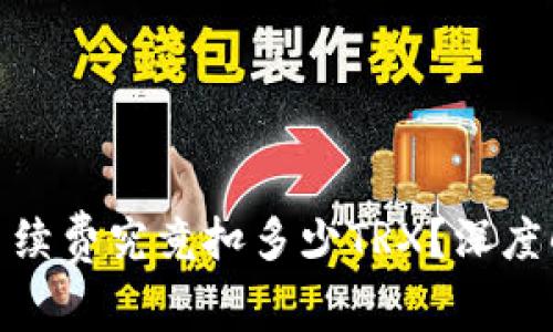 : TP钱包转账手续费究竟扣多少TRX？深度解析与实用攻略