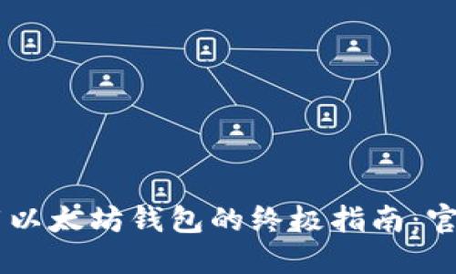 在移动端下载以太坊钱包的终极指南：官网版手机APP
