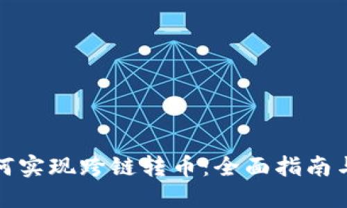 TP钱包如何实现跨链转币：全面指南与实用技巧