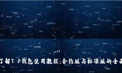 深入了解T P钱包使用教程：合约版与标准版的全面比较