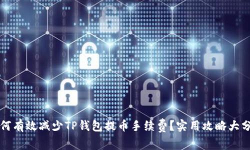 如何有效减少TP钱包提币手续费？实用攻略大分享