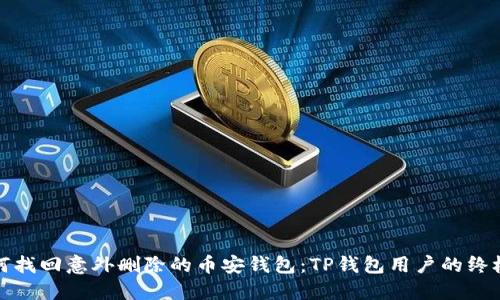 : 如何找回意外删除的币安钱包：TP钱包用户的终极秘籍