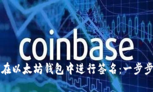 如何在以太坊钱包中进行签名：一步步指南