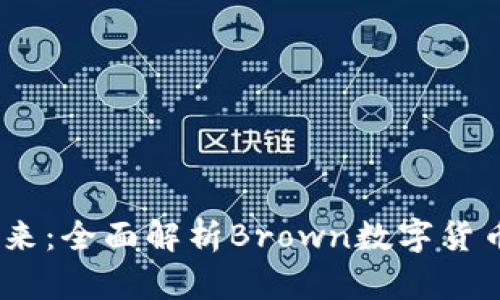 bianoti未来已来：全面解析Brown数字货币的潜力与挑战
