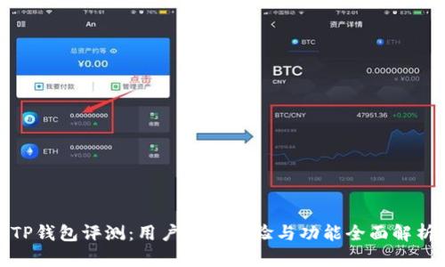 TP钱包评测：用户使用体验与功能全面解析