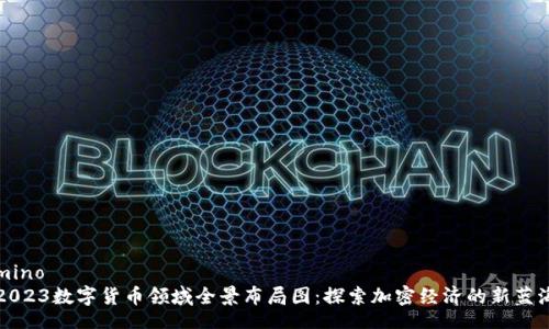 mino
2023数字货币领域全景布局图：探索加密经济的新蓝海
