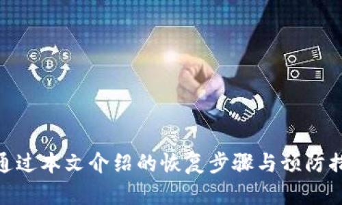 波场钱包被删了怎么办？一文教你如何轻松恢复！

波场, 钱包恢复, T P钱包, 加密货币, 数字资产/guanjianci

引言
在这个数字化迅速发展的时代，虚拟货币和数字资产越来越受到人们的关注。而波场（Tron）作为一个颇具人气的加密货币平台，其钱包——T P钱包同样备受用户青睐。然而，当钱包被误删或者丢失时，很多人可能会感到束手无策。那么，T P钱包删除后究竟该如何恢复呢？在接下来的内容中，我们将分步解析恢复过程，帮助各位用户及时找回属于自己的数字资产。

一、为何选择波场及其钱包
波场成立于2017年，是一个基于区块链技术的去中心化网络，旨在构建全球免费的数字内容娱乐系统。波场不仅具备高吞吐量和低交易费用的特点，而且在很多方面都相较于以太坊等其他平台更具备优势。因此，越来越多的投资者和开发者愿意选择波场平台进行数字资产的存储及交易。
T P钱包作为波场官方推荐的钱包，具备了安全性高、操作简单的优势。用户可以方便地存储、转账和交易波场及其代币。在使用过程中，偶尔会因为操作不当，比如误删钱包，导致资产无法访问。这个时候，了解钱包的恢复步骤显得尤为重要。

二、T P钱包被删除的原因
首先，让我们先来分析一下T P钱包被误删的常见原因：
ul
    listrong意外操作：/strong在清理手机、升级系统或其他原因时，用户可能不小心将应用删除。/li
    listrong手机损坏：/strong手机出现故障，导致钱包应用无法正常使用，进而选择删除。/li
    listrong安全考虑：/strong有些用户可能因安全原因，选择删除钱包以避免潜在风险。/li
/ul
无论是哪种原因，被删掉的钱包大多数情况下并不会立即导致资产的损失。因而，了解如何有效恢复是每位用户都需要掌握的技能。

三、钱包恢复的基本步骤
要恢复T P钱包，最重要的是提前做好备份。通常情况下，钱包在创建时会提示用户备份助记词或私钥。这些信息是恢复钱包的关键。以下是具体恢复步骤：
h41. 下载安装T P钱包/h4
首先你需要在官方渠道或应用商店重新下载安装T P钱包。确保下载的是官方版本，以避免钓鱼软件的风险。

h42. 打开应用程序/h4
下载安装完成后，打开钱包应用，你会看到首页的选择界面。在这里，选择“恢复钱包”的选项。

h43. 输入助记词或私钥/h4
进入恢复界面后，根据系统提示输入之前备份的助记词或私钥。这一步是关键，务必准确无误。如果你忘记了这些信息，那么恢复将会变得相对困难。

h44. 创建新密码/h4
完成助记词或私钥的输入后，系统会要求你设置一个新的登录密码。建议定期更换密码，以增强安全性。

h45. 完成恢复/h4
最后，确认信息无误后，点击确认。钱包初始化完成后，你将能够重新访问你的数字资产。

四、如何做好备份以防再次丢失
预防永远胜于修复。因此，在使用T P钱包时做好备份显得尤为重要。以下是一些备份小技巧：
ul
    listrong助记词备份：/strong在创建钱包时，务必将助记词记录下来并妥善保管，避免与他人分享。/li
    listrong私钥保护：/strong私钥是钱包的关键，确保在安全的环境中进行存储，如离线存储。/li
    listrong定期更新：/strong定期检查和更新备份信息，以防止信息过时。/li
/ul
遵循这些备份技巧，能够大大降低钱包丢失带来的风险。

五、额外的安全措施
除了备份外，确保钱包的安全同样不可忽视。以下是一些额外的安全措施：
ul
    listrong启用双重认证：/strong尽量为钱包账户启用双重认证，增加账户的安全系数。/li
    listrong定期更新应用：/strong及时更新钱包应用，以确保使用最新的安全补丁。/li
    listrong警惕钓鱼攻击：/strong永远不要通过不明链接登陆钱包，以免落入钓鱼陷阱。/li
/ul

六、总结
在数字货币的世界里，安全与便捷永远是用户关注的焦点。波场的T P钱包为用户提供了极大的便利，但也必须时刻保持警惕，避免因为误删或丢失而影响资产安全。通过本文介绍的恢复步骤与预防措施，相信你能有效应对钱包丢失带来的困扰。记住，提前备份是最重要的一步！