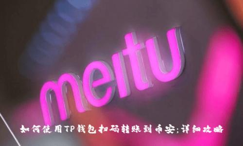 如何使用TP钱包扫码转账到币安：详细攻略