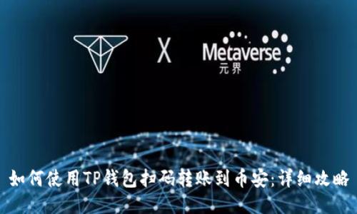 如何使用TP钱包扫码转账到币安：详细攻略