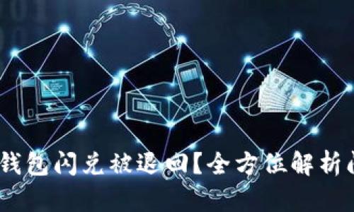 : 探秘：为何TP钱包闪兑被退回？全方位解析问题与解决方案