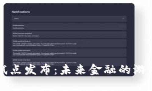 首批数字货币试点发布：未来金融的游戏规则正在重塑