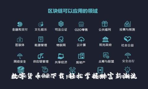 数字货币PP下载：轻松掌握财富新潮流