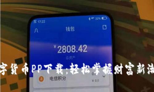数字货币PP下载：轻松掌握财富新潮流