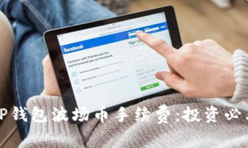 掌握TP钱包波场币手续费：投资必看攻略