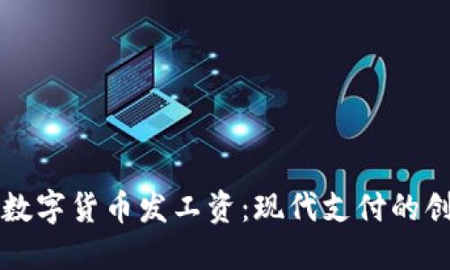 如何利用数字货币发工资：现代支付的创新与实践
