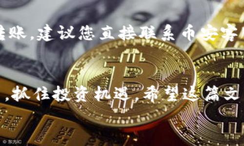 
如何将TP钱包资金便捷转账至币安？全面攻略分享

TP钱包, 币安, 转账教程, 数字货币, 加密资产/guanjianci

引言
在数字货币日益普及的今天，越来越多的人开始涉及到加密资产的交易和管理。TP钱包作为一种流行的数字钱包，因其便捷性和安全性，得到了广泛的使用。而币安，作为全球最大的数字货币交易平台之一，其交易量和用户数量都是难以匹敌的。因此，如何将TP钱包中的资金高效地转账至币安，成为了许多用户关注的焦点。

为什么选择TP钱包和币安？
首先，TP钱包支持多种数字资产，并具有良好的用户体验和安全性。相比之下，币安不仅有丰富的交易对，还提供了多种金融服务，例如现货交易、合约交易等，满足了不同层次用户的需求。将资金从TP钱包转至币安，可以让用户更方便地进行交易，抓住市场机会。

转账前的准备工作
在进行转账之前，有一些准备工作是必不可少的。首先，确认您在币安的账户已经成功注册并完成了身份验证。同时，确保您在TP钱包里的资产充足，能够覆盖您想要转账的金额。此外，了解当前的网络手续费与交易速度也是非常重要的，尤其是在高峰期时，转账可能需要更长的时间。

具体转账步骤
strong第一步：获取币安的接收地址/strong
首先，您需要登录您的币安账户，找到资金管理选项。在“充币”或者“存款”页面，选择您想转账的数字货币，然后系统会生成一个接收地址。请注意，这个地址是非常重要的，务必复制准确，以防止资产的丢失。

strong第二步：打开TP钱包，选择转账功能/strong
打开您的TP钱包，选择“转账”选项，接下来，选择您要转账的数字货币，输入您刚刚复制的币安接收地址。仔细核对地址，确保无误后，输入您希望转账的金额。

strong第三步：确认转账信息/strong
在您输入转账金额以及接收地址后，TP钱包会显示转账的相关信息，包括转账的手续费等。在确认无误后，点击确认按钮，TP钱包会要求您输入交易密码以确保转账安全。

strong第四步：查看转账状态/strong
确认转账后，您可以在TP钱包内查看该笔交易的状态，通常一个转账的确认时间在几分钟到几个小时之间，具体时间与区块链网络的繁忙程度有关。

注意事项
在整个转账过程中，有几个注意事项是非常重要的。首先，务必确保您输入的接收地址是正确的，任何细微的错误都可能导致资金的永久性丢失。其次，了解不同数字货币的最佳转账网络，有些币种在不同的网络转账时速度会有差异，比如在Ethereum和BSC之间转账，手续费和确认时间就完全不同。最后，在交易高峰期，网络可能会非常拥堵，建议在交易比较平稳的时段操作，避免出现不必要的延误。

转账后的检查
转账执行后，您可以在币安的资产管理页面查看您的资金是否成功到账。如果资金未到账，可以在TP钱包查询该笔交易的区块链状态，确认是否已被网络确认。如果您在币安未看到该笔转账，建议您直接联系币安客服，以获取更专业的支持。

总结
通过以上步骤，您应该能够轻松将TP钱包的资金转账至币安。这一过程中，注意细节、确认信息、保持冷静是非常重要的。只要小心谨慎，您便可以高效而安全地进行数字资产的转移与交易，抓住投资机遇。希望这篇文章可以帮助您更好地操作，也欢迎您分享您的经验与心得！

最后，数字货币市场瞬息万变，理性投资与风险意识也显得愈发重要。在享受数字货币带来的便利与收益的同时，不要忘记谨慎行事。