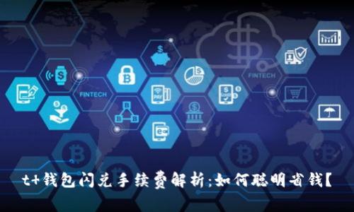t 钱包闪兑手续费解析：如何聪明省钱？
