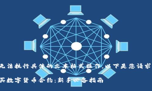 由于我无法执行具体的文本格式操作，以下是您请求的内容。

如何购买数字货币合约：新手必备指南
