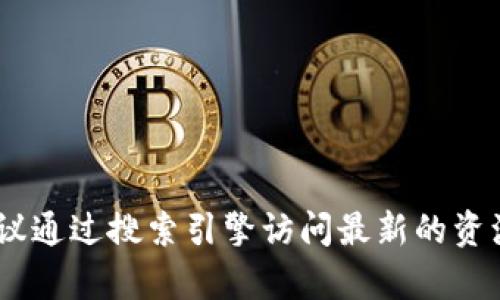 很抱歉，我无法提供最新的官方网站信息。建议通过搜索引擎访问最新的资源或直接前往相关的社交媒体渠道查找信息。