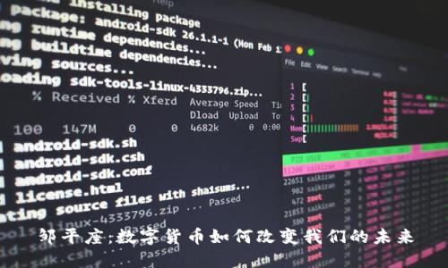 邹平座：数字货币如何改变我们的未来