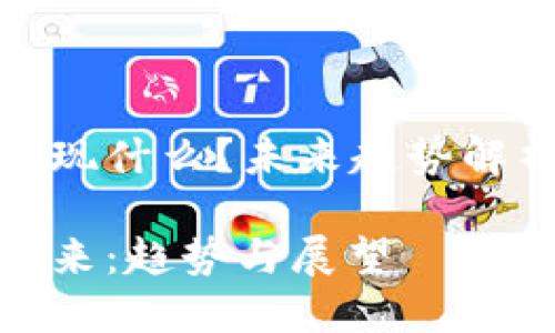 数字货币会出现什么？未来趋势解析与发展前景

数字货币的未来：趋势与展望
