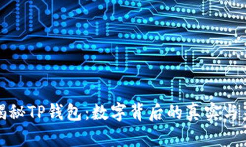 : 揭秘TP钱包：数字背后的真实与未来