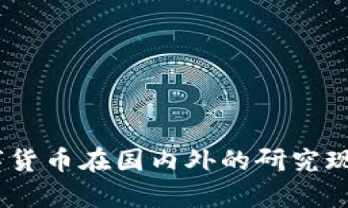 全面解析：数字货币在国内外的研究现状与发展趋势