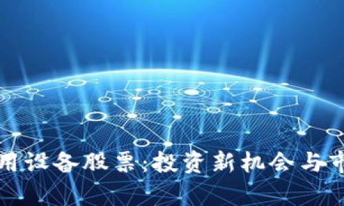 数字货币应用设备股票：投资新机会与市场趋势解析
