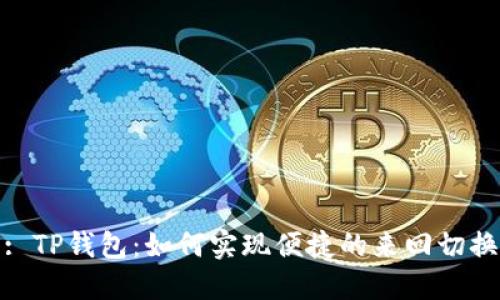 : TP钱包：如何实现便捷的来回切换