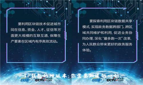 TP钱包的旧版本：你需要知道的一切