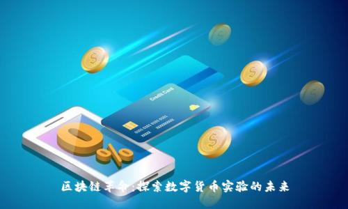 区块链革命：探索数字货币实验的未来